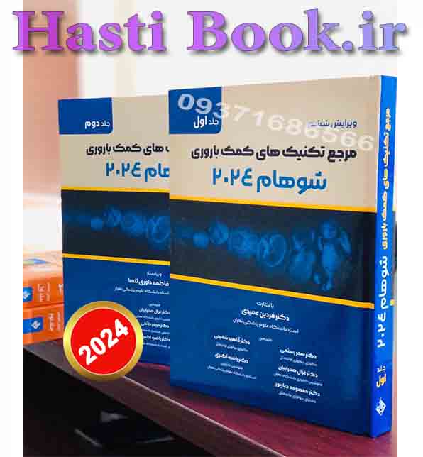 ترجمه کامل شوهام2024  – دو جلدی(مرجع تکنیک های کمک باروری)
