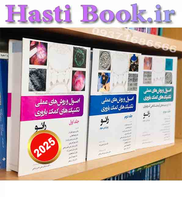 ترجمه کامل رائو 2024– 3جلدی(اصول و روش های عملی تکنیک های کمک باروری)   (2)
